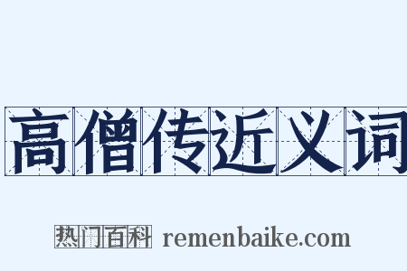 高僧传近义词是什么意思的图片